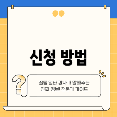 신청 방법