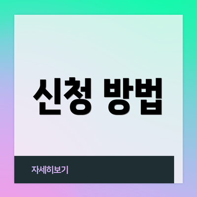 신청 방법