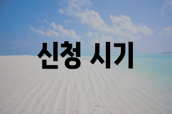 신청 시기
