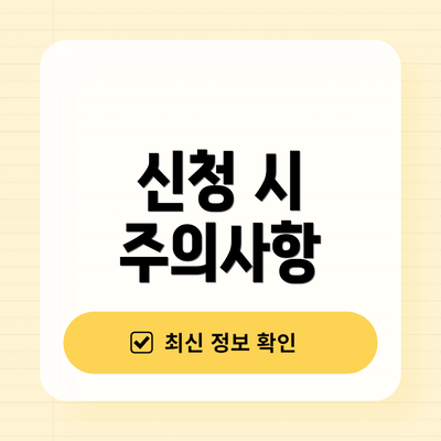 신청 시 주의사항