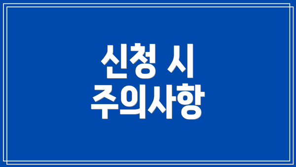 신청 시 주의사항