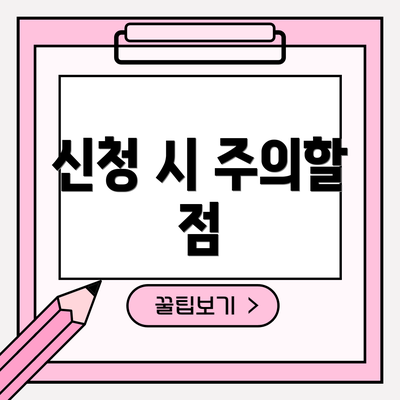 신청 시 주의할 점