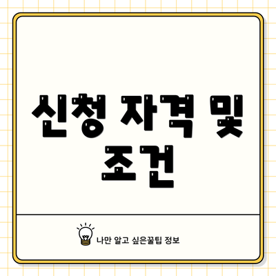 신청 자격 및 조건