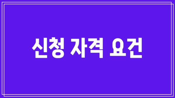 신청 자격 요건