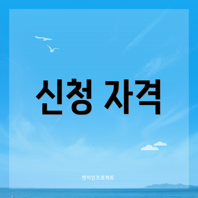 신청 자격