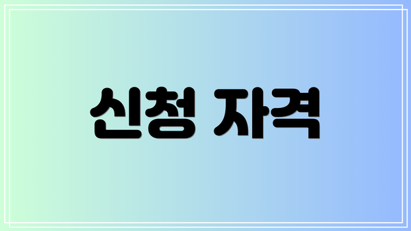 신청 자격
