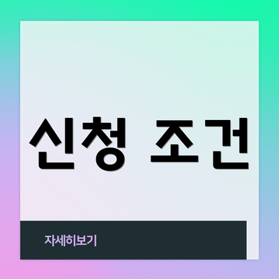 신청 조건