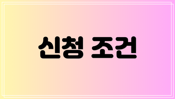 신청 조건
