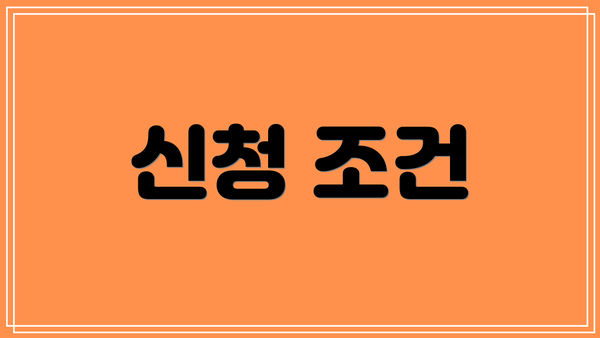 신청 조건