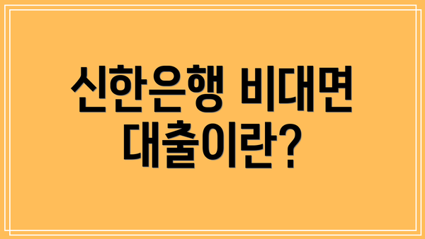 신한은행 비대면 대출이란?