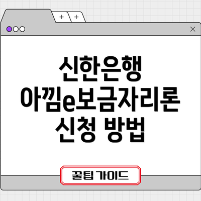 신한은행 아낌e보금자리론 신청 방법