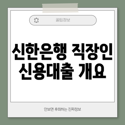 신한은행 직장인 신용대출 개요