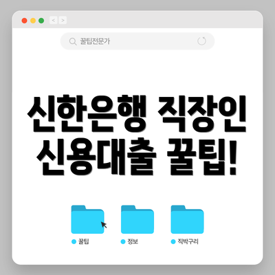 신한은행 직장인 신용대출 꿀팁!