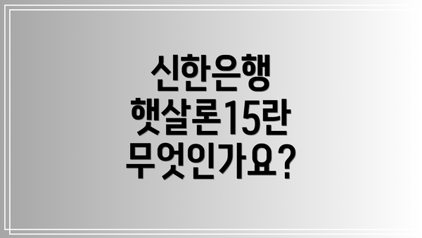 신한은행 햇살론15란 무엇인가요?