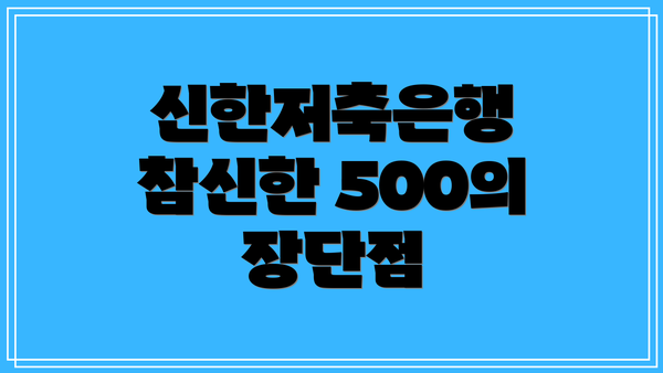 신한저축은행 참신한 500의 장단점