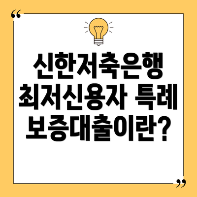 신한저축은행 최저신용자 특례보증대출이란?