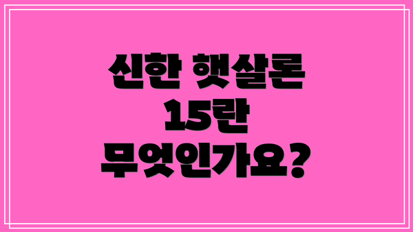 신한 햇살론 15란 무엇인가요?