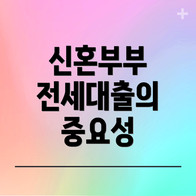 신혼부부 전세대출의 중요성