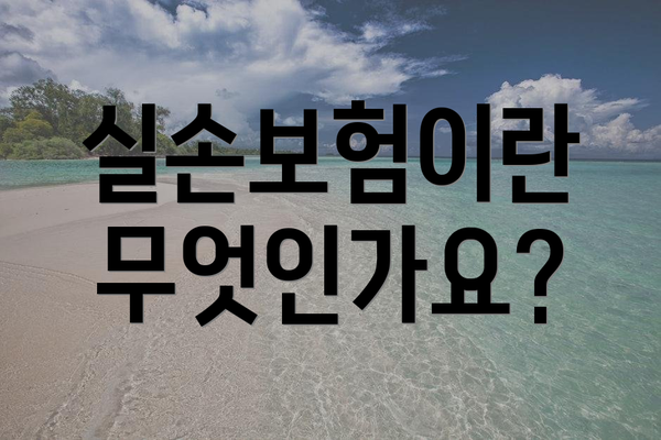 실손보험이란 무엇인가요?