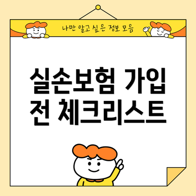 실손보험 가입 전 체크리스트