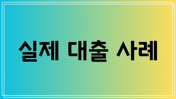 실제 대출 사례