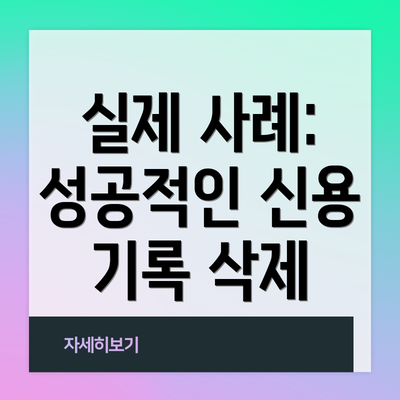 실제 사례: 성공적인 신용 기록 삭제