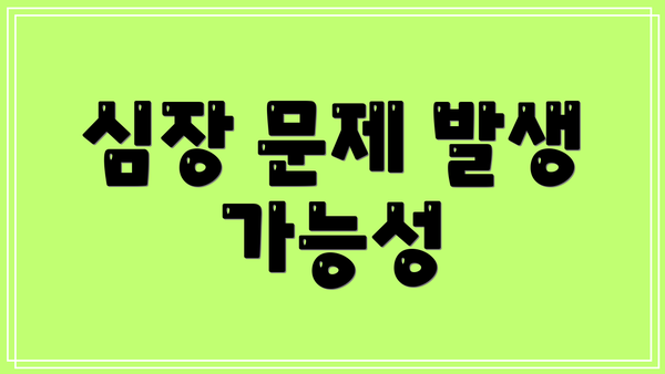 심장 문제 발생 가능성
