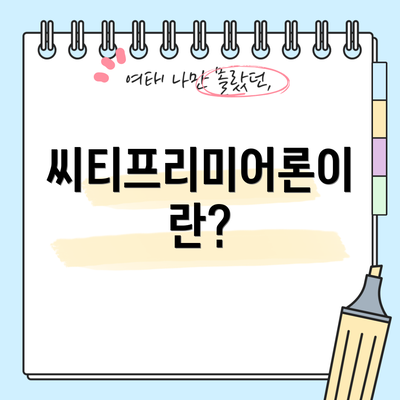 씨티프리미어론이란?