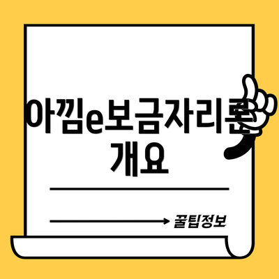 아낌e보금자리론 개요