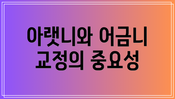 아랫니와 어금니 교정의 중요성