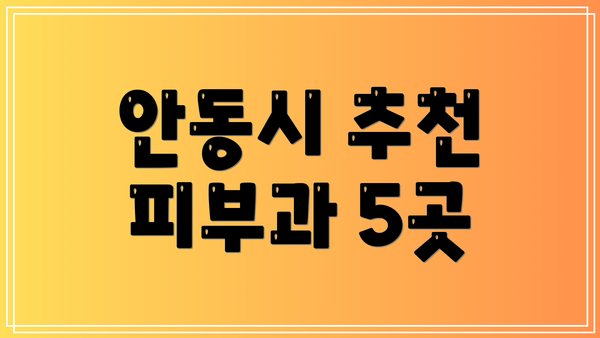 안동시 추천 피부과 5곳