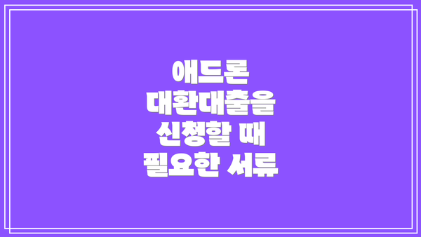 애드론 대환대출을 신청할 때 필요한 서류