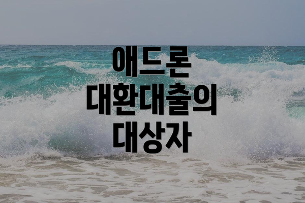 애드론 대환대출의 대상자