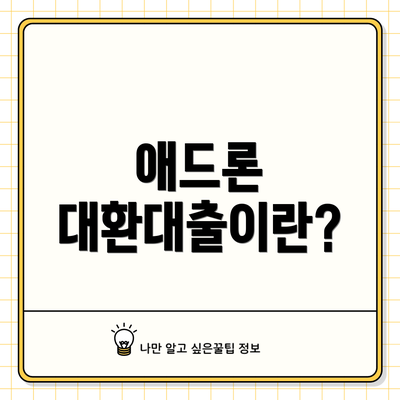 애드론 대환대출이란?