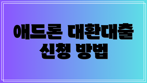 애드론 대환대출 신청 방법