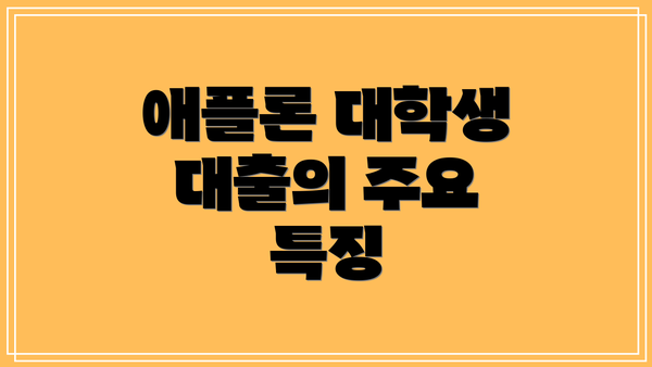 애플론 대학생 대출의 주요 특징