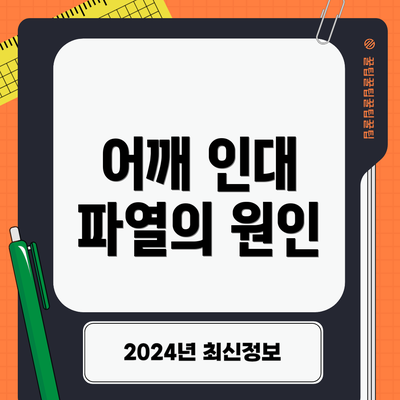 어깨 인대 파열의 원인