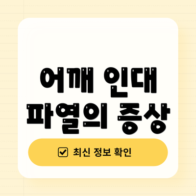 어깨 인대 파열의 증상