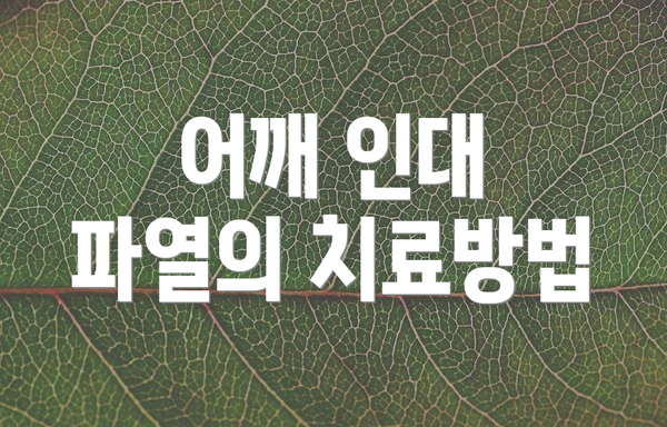 어깨 인대 파열의 치료방법
