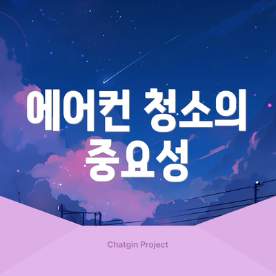 에어컨 청소의 중요성