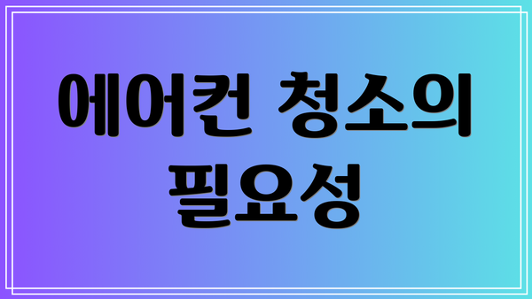 에어컨 청소의 필요성