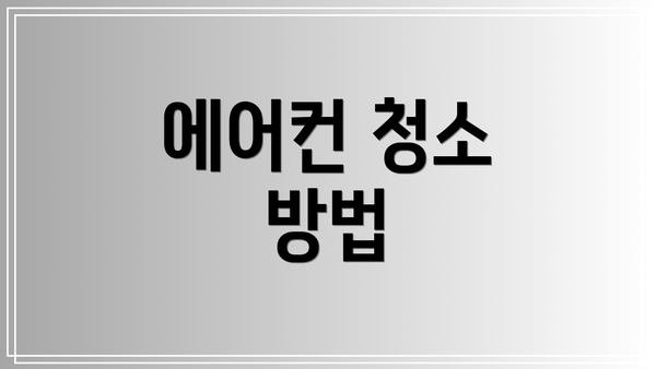 에어컨 청소 방법