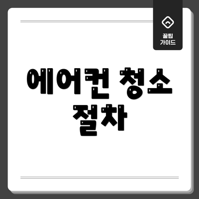 에어컨 청소 절차