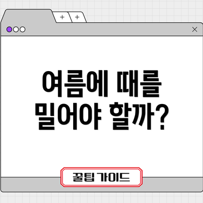 여름에 때를 밀어야 할까?