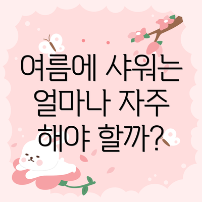 여름에 샤워는 얼마나 자주 해야 할까?
