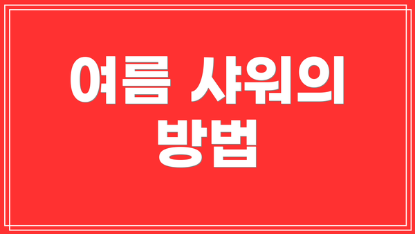 여름 샤워의 방법