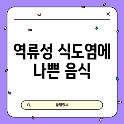 역류성 식도염에 나쁜 음식