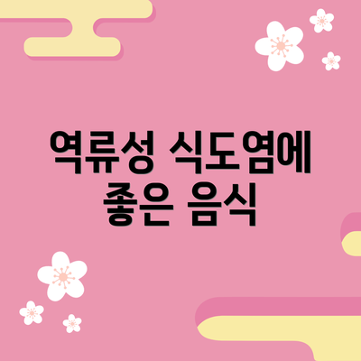 역류성 식도염에 좋은 음식