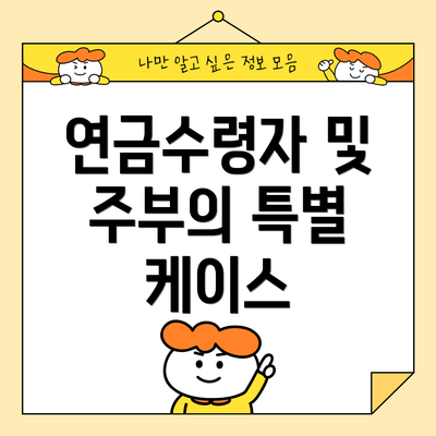 연금수령자 및 주부의 특별 케이스