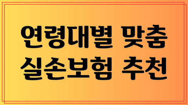 연령대별 맞춤 실손보험 추천